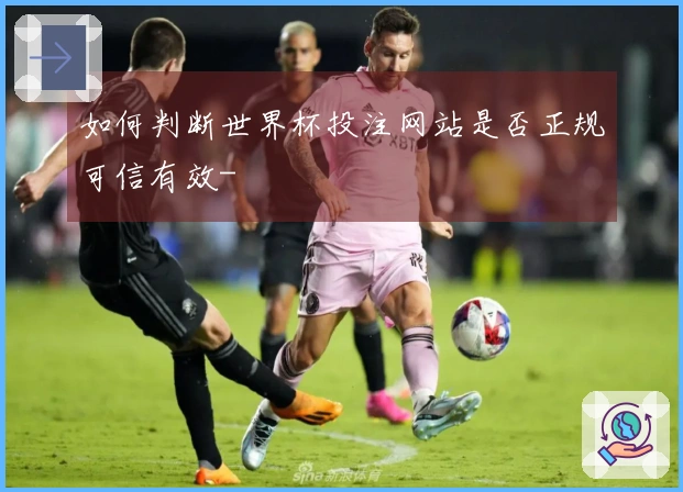 如何判断世界杯投注网站是否正规可信有效-