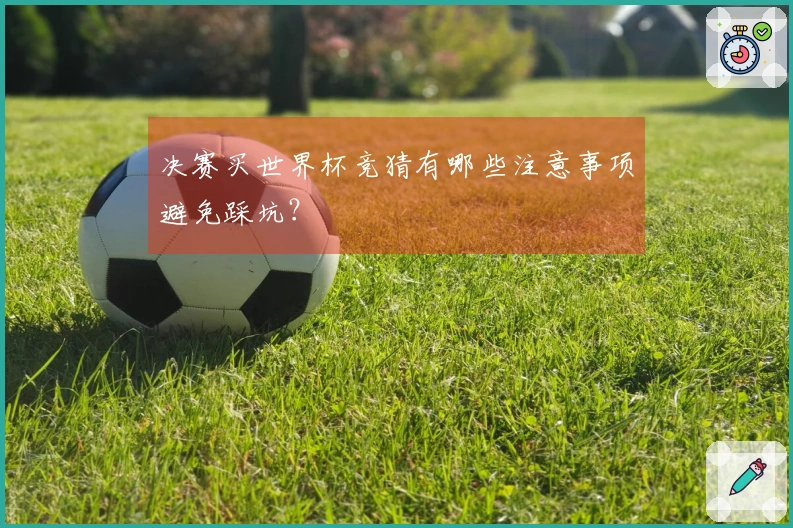决赛买世界杯竞猜有哪些注意事项避免踩坑？