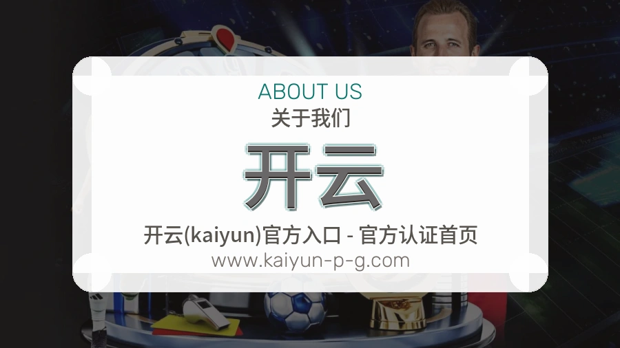 关于 开云