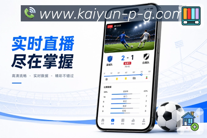 开云App赛况播报展示：简短播报、实时节点、清楚结果和赛事变化